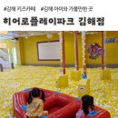 김해 율하 아이랑 실내 갈만한 곳, 히어로플레이파크 김해점 후기
