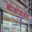 한솔밥상 이미지