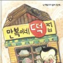 만복이네 떡집 이미지