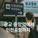 윈바신갈지역아동센터 | 광교 중앙역에서 인천공항까지 리무진버스 시간표·요금·예매 총정리