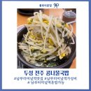 두성2 | 남부터미널 가성비 맛집 두성 전주 콩나물 국밥 혼밥가능