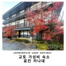 교토 료칸 가성비 숙소 료칸카나데 (조식, 가는법,노천탕)