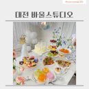 이마트24 대전괴정미소점 | [이용후기]대전 바울스튜디오 / 브라이덜샤워 파티룸 / 생일 파티룸