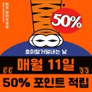 효성동물병원 | [호미탐 평택점] 거덜내는 날/매월 11일 50%포인트적립/내돈내산 솔직후기