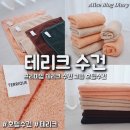 프리미엄 수건 추천 고급 호텔수건 테리크 수건 사용후기