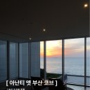 아난티 앳 부산 코브호텔 식당가 | 아난티 앳 부산 코브 부산 5성급 호텔 주말 후기 | 캐빈 S 오션뷰 킹베드