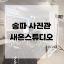 광속 | 송파 사진관 추천 | 새온스튜디오 📸 디테일한 디렉팅과 광속 보정 후기!