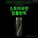 에스엘에이 | 스트라우만 임플란트, 상상 그 이상의 결과