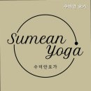 수미안요가원