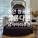 다원 | 천안미용실 쌍용동 살롱다원 물광 볼륨매직 후기, 개인 맞춤형 머리스타일 추천