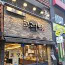 고려당베이커리 - 달성군 비슬로516길 48 | 고려당베이커리