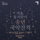 <겨울  동지맞이 송년국악잔치> 이미지