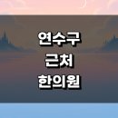 인천 연수구 근처 한의원 추천 잘하는곳 정보 유명한곳 후기 침치료 교통사고 토요일 금액 공휴일