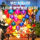 덕포백양공원 | 부산 덕포 나이트 마켓 오브 아시아 베트남 음식 열대과일 야시장 축제 주차장 추천