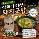 미성회식당 | 대구 | 동성로] 교동 밥집 돼지국밥 점심 혼밥 맛집 내돈내산 후기, 산더미 미성돼지국밥 (순대 무한리필)