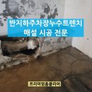 영종지하수 | 반지하주차장누수트렌치매설 시공 전문