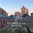 타워민박 | 영국 런던 한인민박 타워브리지 근처 &#39;에프터런던&#39; 6박 후기