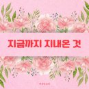 [성경필사] 지금까지 지내온 것 _ 2024.05.12 _ 주일에 주신 말씀 이미지