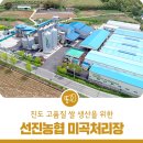 선진농협 미곡처리장 이미지
