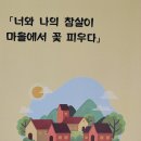 월산4동작은도서관 | 마을활동 기록 &#39;너와 나의 참살이 마을에서 꽃피우다&#39;
