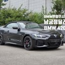 (주)삼천리모터스 | bmw 안양전시장 420i Convertible M spt Pro LCI 남궁정 딜러 추천
