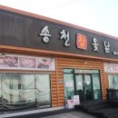 송천뚝배기