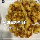 진마루차이나