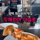 핏제리아 다닐로 이미지