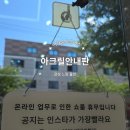 어라운드네일 - 거제시 | 어라운드블리스 아크릴안내판 감성 매장안내판 후기