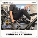 건강해GYM | 건강해GYM&amp;PT 망포역PT 솔직 후기 식단 다이어트 한계 느껴서 찾은 망포역헬스장
