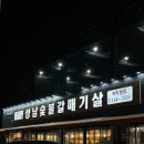 (주)죽전패션타운점 | 수지에 오픈한 내돈내산 성남숯불갈매기살 죽전점 주차 메뉴추천 포장