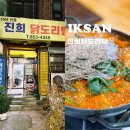 진희닭도리탕 | [전북 익산] 진희닭도리탕 전현무계획3 익산편 닭내장탕 내돈내산후기