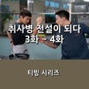 또!귀순네 | [티빙] <취사병 전설이 되다> 3화 ~ 4화 후기 _ 탈북민 귀순 사건그리고 또 다른 갈등과 위기는 계속...