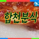 합천분식 이미지