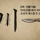 화정현대의원 | [치종학 2부] 마의(馬醫)에서 어의(御醫)까지, 조선의 메스를 든 ‘신의(神醫)’들의 수술대