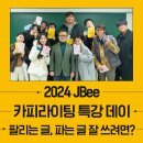 고객의 마음을 움직이는 카피를 쓰려면? 제이비 카피라이팅 특강 현장을 소개합니다!