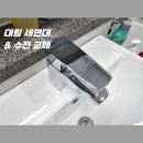 383 | 세면대에 금이 갔다면? 대림 CL-383 교체 후기 | 부산 개금