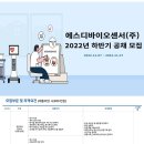 [에스디바이오센서(주)] 2022 하반기 공개 채용 (~11/27) 이미지