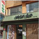 삼미 | 우동카덴 리필 무료 : 합정 정호영 셰프 식당후기 삼미우동