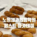 마스터 배 아카데미 | 노원제과제빵학원 퍼스트 아카데미 후기