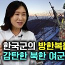[이소연_6부] 한국군의 방한복을 보고 감탄한 북한여군! 북한군이 부러워하는 한국군 군화! 이미지