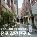 삼오컴퍼니 | 전포 놀거리 소품샵 카페 데이트 코스 갈만한 곳 4