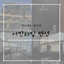 비치하임펜션 | 어반하임펜션 장단점 후기 &amp; 격포항 수산시장