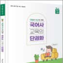 (전통과 최신의 조화) 국어사 교육의 단권화,박노송,미래가치 이미지