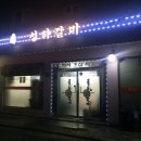 성하갈비 이미지