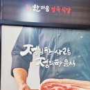 한마음정육식당서울중랑역점 이미지