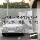 대길카센타 | 그랜져 뉴 럭셔리&#39;09 &#39;티군&#39;; 엔진오일에 한 잔 더? 리퀴몰리 세라텍 먹여준 후기