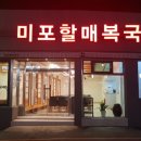 할매복국 이미지