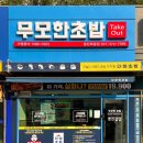 무모한초밥동탄