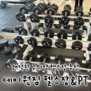구의역 헬스장 추천｜쾌적하고 깔끔한 데이원짐 헬스&PT 후기